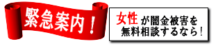 女性専用ヤミ金レスキュー：大津市で闇金の督促を止める