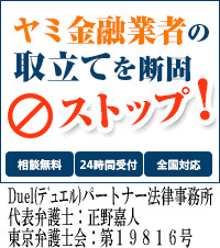 Duel(デュエル)パートナー法律事務所／東広島市で闇金問題の対処法はここで無料相談を